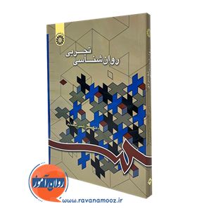 روانشناسی تجربی – شمس اسفندآباد