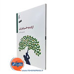 اراده به خردورزی – علی صاحبی