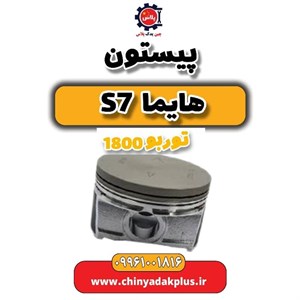 پیستون هایما S7 توربو اصلی شرکتی