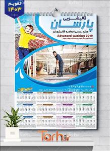 تقویم دیواری تک برگ قالی شویی جهت چاپ تقویم قالیشویی 1403 9782403