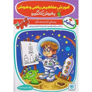 گامی تا فرزانگان آموزش مفاهیم ریاضی و هوش پیش دبستان به روش کانگورو