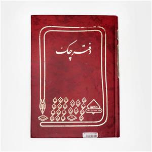 دفتر حسابداری چک مدل شقایق کد 67