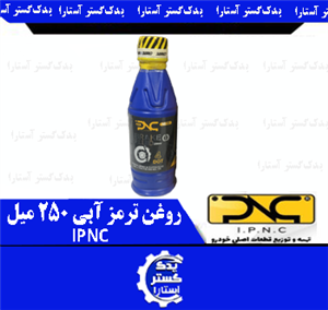 روغن ترمز آبی 250 میل IPNC