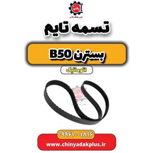 تسمه تایم مناسب برای بسترن B50 1600