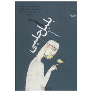 کتاب بلبل حلبی اثر محمد کشاورز 