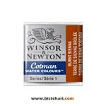 رنگ آبرنگ Burnt sienna برند وینزور و نیوتون Winsor & Newton