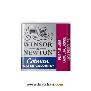 رنگ آبرنگ Purple lake برند وینزور و نیوتون Winsor & Newton