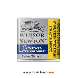 رنگ آبرنگ Cadmium yellow hue برند وینزور و نیوتون Winsor & Newton