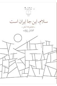 کتاب سلام این جا ایران است اثر افشار رئوف 