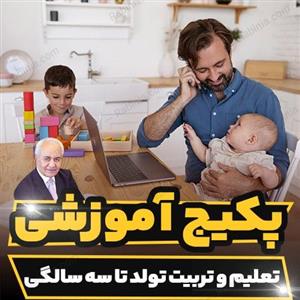 پکیج آموزشی پرورش تعلیم و تربیت تولد تا سه سالگی