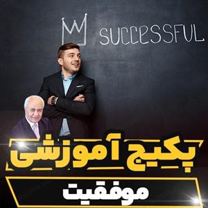 پکیج آموزشی موفقیت