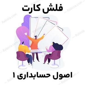 فلش کارت اصول حسابداری 1