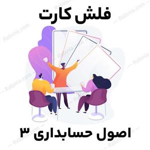 فلش کارت اصول حسابداری 3