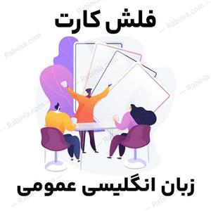 فلش کارت زبان انگلیسی عمومی