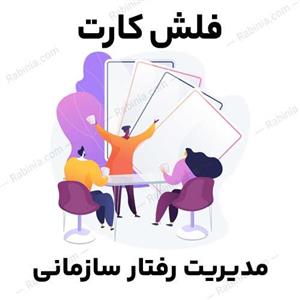 فلش کارت مدیریت رفتار سازمانی