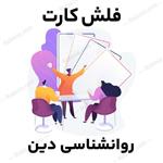 فلش کارت روانشناسی دین