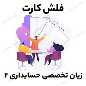 فلش کارت زبان تخصصی حسابداری 2