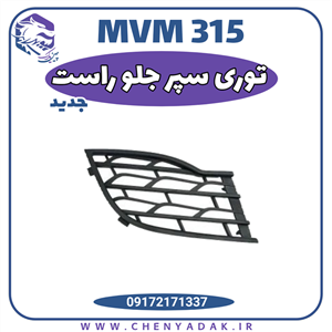 توری سپر جلو راست MVM 315 جدید 