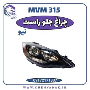 چراغ جلو راست MVM 315 جدید