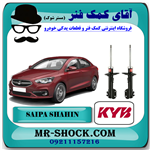 کمک فنر جلو شاهین ایران خودرو برند KYB ژاپن (گازی)