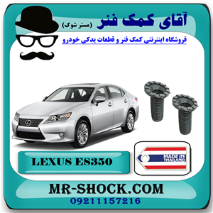 گردگیر کمک فنر جلو لکسوس ES350 مدل 2008-2011 برند ساخت تایلند/تایوان