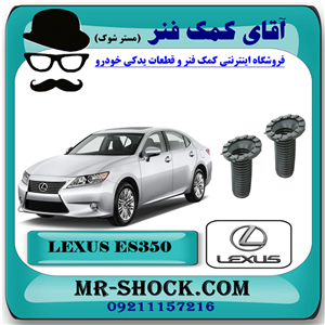 گردگیر کمک فنر جلو لکسوس ES350 مدل 2008-2011 برند اصلی تویوتا جنیون با تضمین اصالت