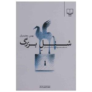 کتاب شنل بزرگ اثر بهمن معتمدیان 