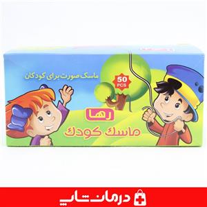 ماسک کودک رها بسته 50 عددی ماسک صورت بچه