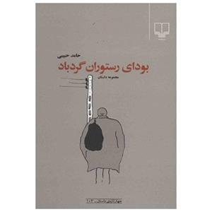کتاب بودای رستوران گردباد اثر حامد حبیبی 