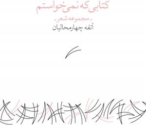 کتاب کتابی که نمی خواستم اثر آتفه چهارمحالیان 