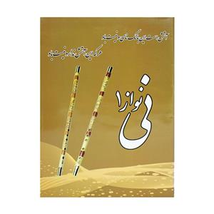 کتاب نی نواز ۱ مجید خویشوند