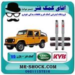 کمک فنر عقب لندرور پاژن V6 برند KYB ژاپن (گازی)