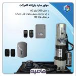 موتور ساید 300 کیلو AC بارزانته کامپکت