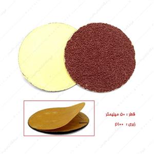 سنباده دیسکی پشت چسبی قطر 50 زبری p100