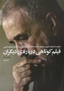 کتاب فیلم کوتاهی درباره ی دیگران اثر محسن آزرم 