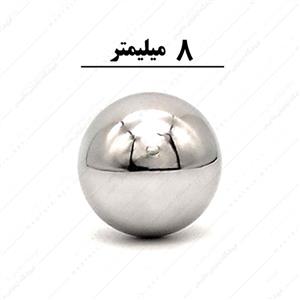 ساچمه فولادی شکل کروی سایز 8 میلی متر 