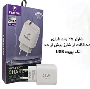 سرشارژ 25 وات فراری CH42