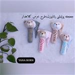 جغجغه ای پولیشی یانا برن طرح خرس کلاهدار دو حالته Yana bron 