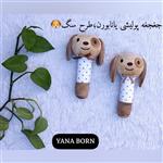 جغجغه ای پولیشی یانا برن طرح سگ دو حالته Yana bron