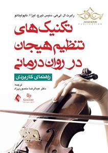 تکنیک های تنظیم هیجان در روان‌درمانی راهنمای کاربردی