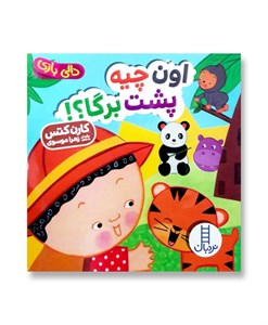 اون چیه پشت برگا؟! (دالی بازی)
