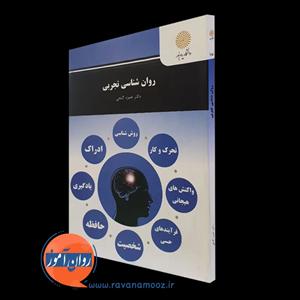 روانشناسی تجربی (پیام نور) – حمزه گنجی