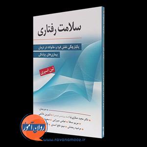 سلامت رفتاری – لین اسپری