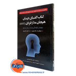 کتاب الفبای درمان هیجان مدار فردی EFIT – جانسون