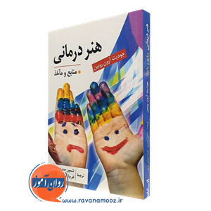 هنر درمانی – جودیت آرون روبین