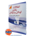 اختلالات رفتاری کودکان و نوجوانان – مریم سیف نراقی