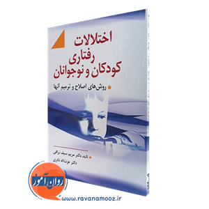 اختلالات رفتاری کودکان و نوجوانان – مریم سیف نراقی