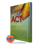 ACT به زبان ساده؛ تندآموز مبانی ACT و فراسوی آن