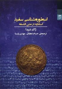 اسطوره شناسی سفید (استعاره در متن فلسفه) 