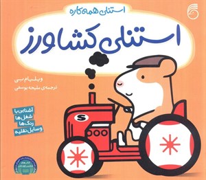 استنلی کشاورز (استنلی همه کاره)